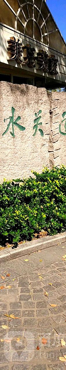 东水关遗址公园-南京