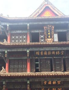 空林佛教图书馆-成都