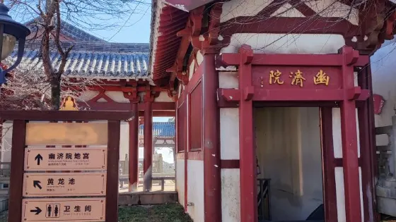 幽濟院