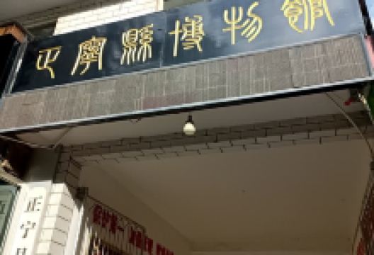 正宁县博物馆景点图片