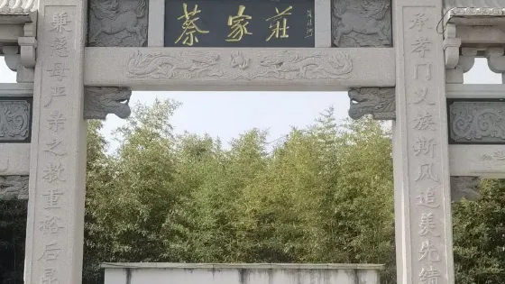 蔡莊市民廣場