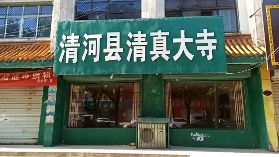 清河縣清真大寺