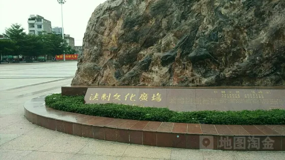 法制文化廣場