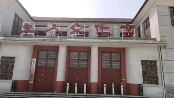 工人文化宮