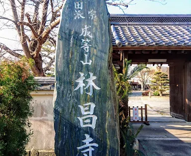 林昌寺
