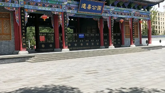 進喜公園
