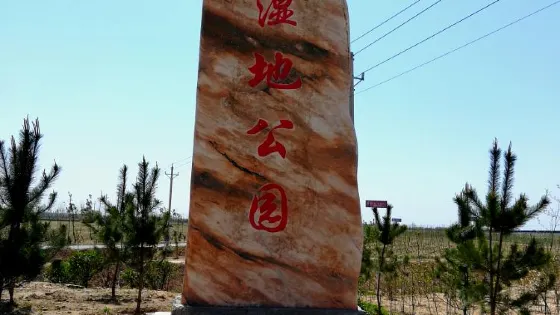 淮河濕地公園