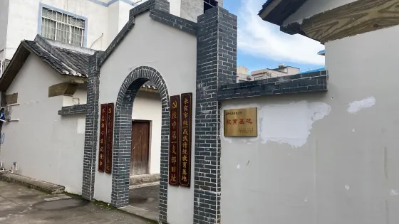 桂中第一支部舊址