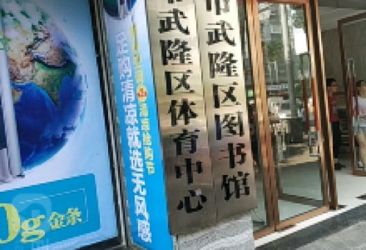 重庆市武隆区图书馆景点图片