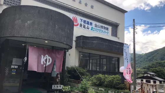 下部溫泉會館