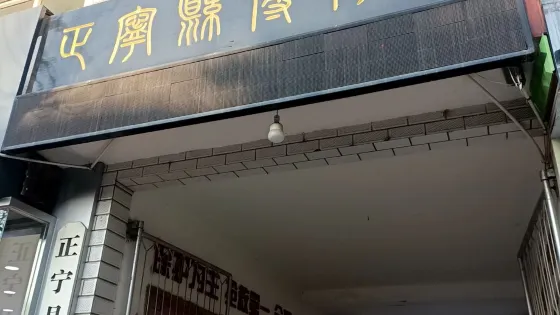 正寧縣博物館
