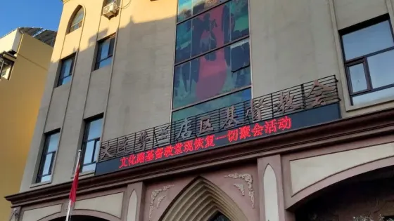 大連普蘭店區基督教會