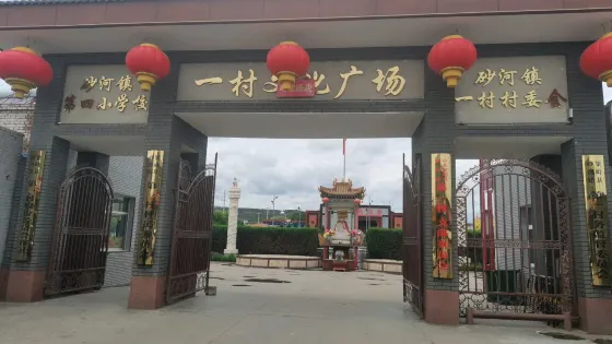 一村文化廣場