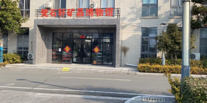 梵石軒礦晶博物館