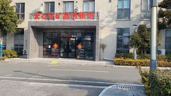 梵石軒礦晶博物館