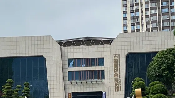 古藺縣綜合展覽館