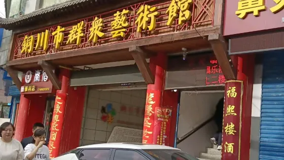 銅川市群眾藝術館