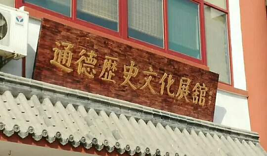 通德歷史文化展館