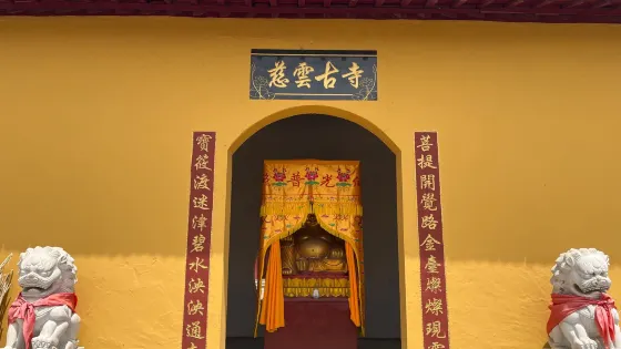 慈雲古寺