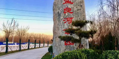 曲陽孟良河公園