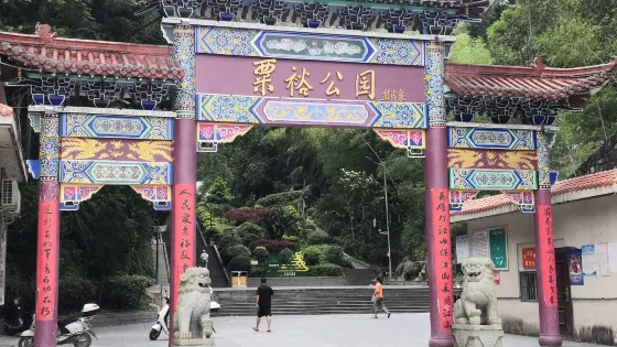 粟裕公園