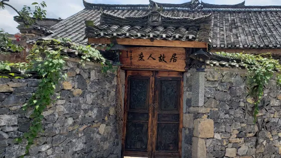 庶人故居