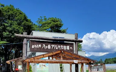 八ヶ岳アルパカ牧場