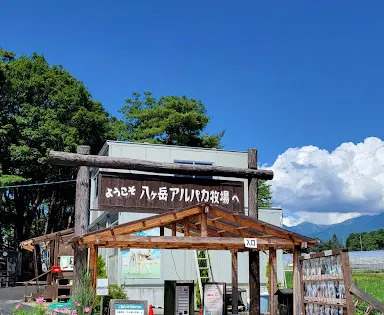 八ヶ岳アルパカ牧場