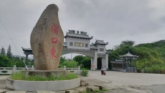 浦口東牌坊