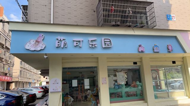 萌可乐园