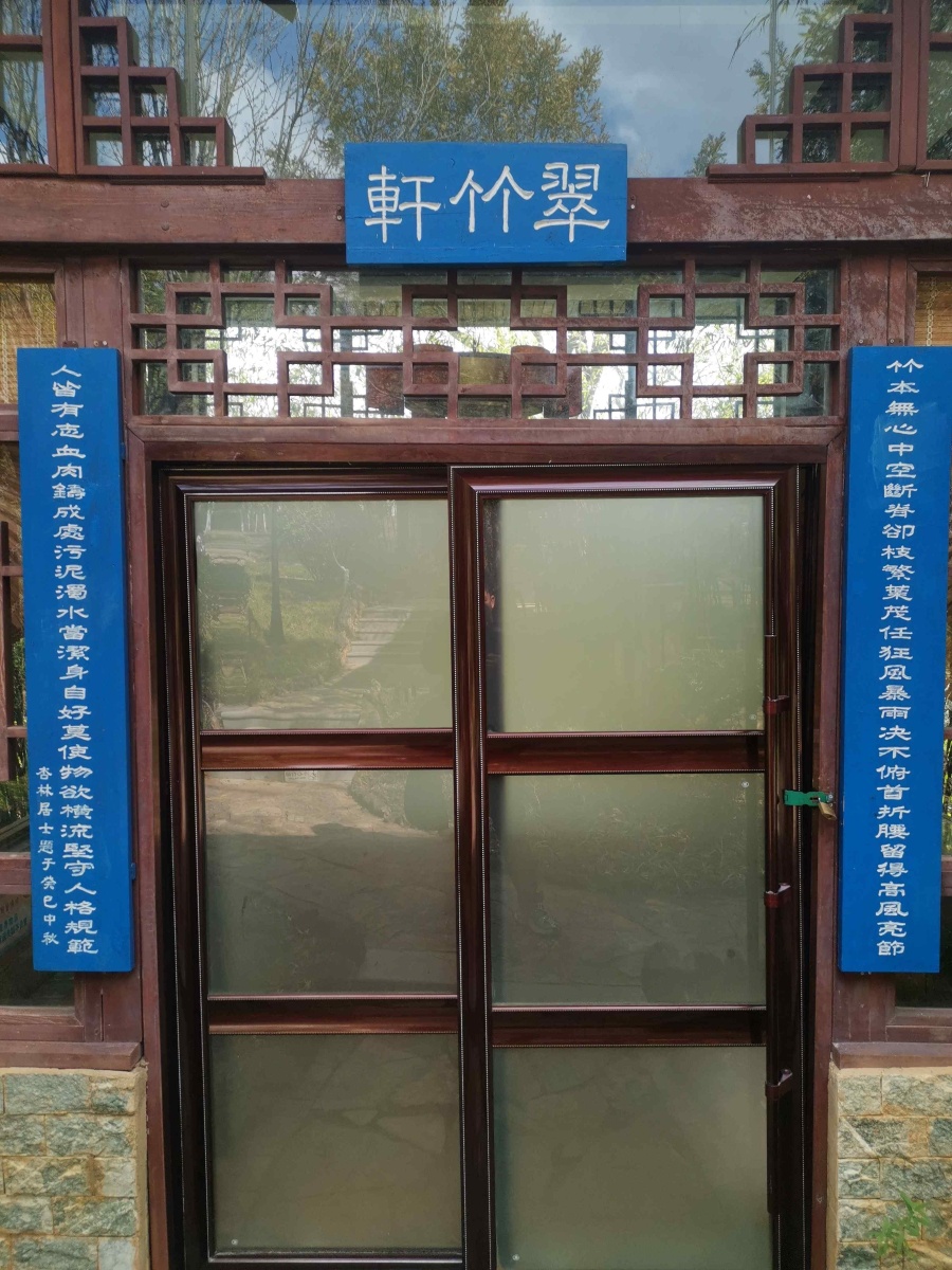 翠竹轩(杏林大观园店)