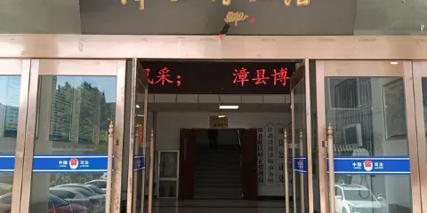 漳縣博物館