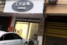 丁点小饰博物馆购物图片