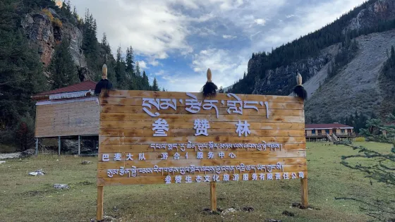 囊謙尕爾寺大峽谷叄贊生態文化旅遊度假營地