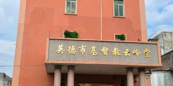 英德市基督教雲嶺堂