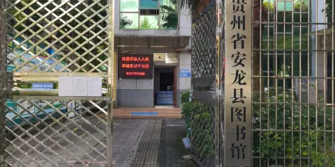 貴州省安龍縣圖書館
