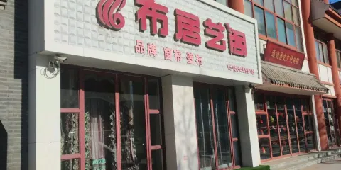 通德歷史文化展館