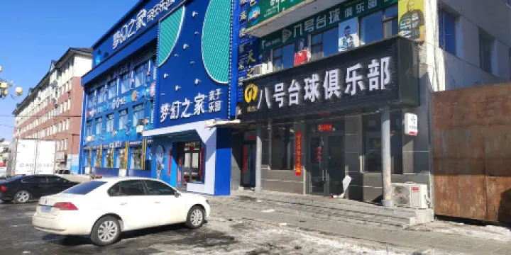 夢幻之家親子樂園