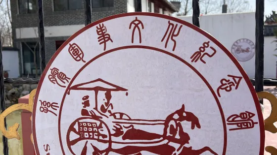 孫臏故居