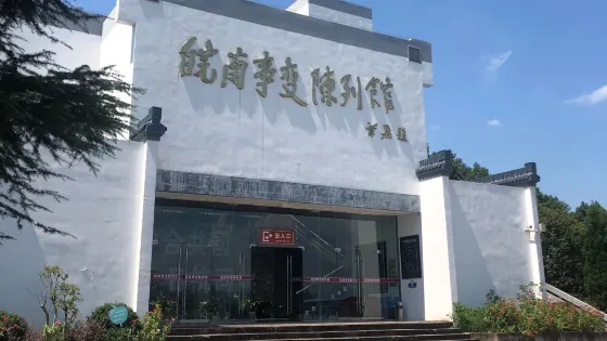 皖南事變陳列館