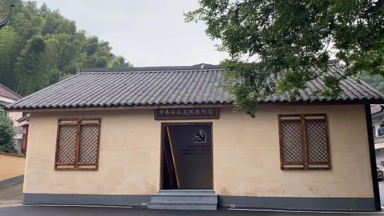 中共分水支部陳列館