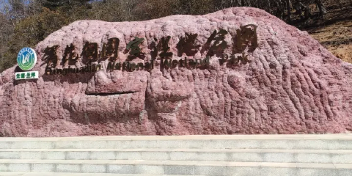 箐花甸國家濕地公園