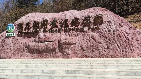 箐花甸國家濕地公園