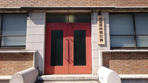 広島市水道資料館