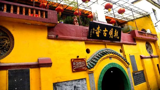 乾明古寺