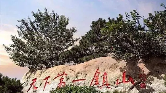 天下第一鎮山