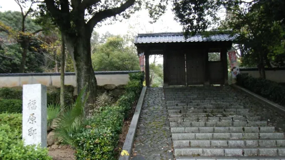 福原史跡公園