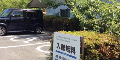 白濱民俗溫泉博物館