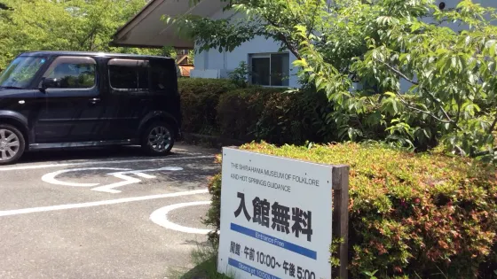 白濱民俗溫泉博物館