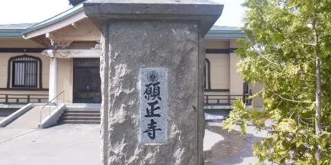 願正寺